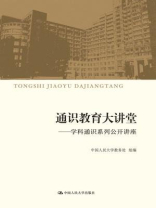 通识教育大讲堂：学科通识系列公开讲座