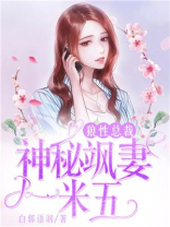 狼性总裁：神秘飒妻一米五