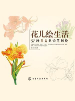 花儿绘生活：37种花卉色铅笔图绘