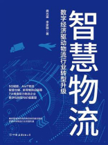 智慧物流：数字经济驱动物流行业转型升级