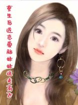 重生后送恋爱脑妹妹远走高飞