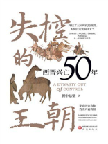 失控的王朝：西晋兴亡50年