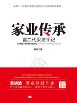 家业传承：富二代采访手记