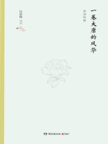 一卷大唐的风华（精装版）