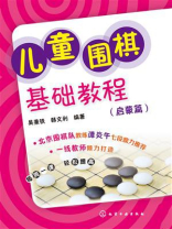 儿童围棋基础教程（启蒙篇）