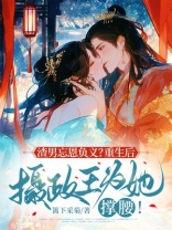 渣男忘恩负义？重生后摄政王为她撑腰！