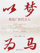 以梦为马：我是广医代言人
