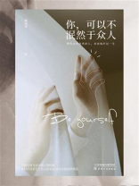 你，可以不泯然于众人