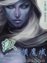 纵横魔域