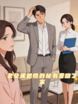 老公又把他的秘书带回了家
