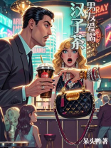男友爱喝汉子茶