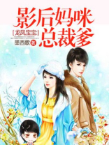 龙凤宝宝：影后妈咪总裁爹