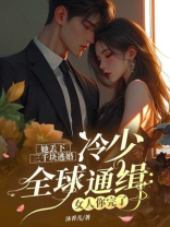 她丢下三千块逃婚，冷少全球通缉：女人你完了