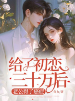 给了初恋三十万后，老公得了癌症