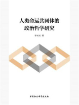 人类命运共同体的政治哲学研究