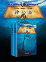 儒勒·凡尔纳海洋三部曲：神秘岛