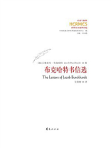 布克哈特书信选