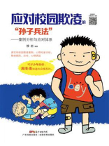 应对校园欺凌的“孙子兵法”：案例分析与应对体系