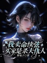 我卖命续弦，买家是杀夫仇人