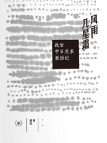 风雨几星霜：战后中日关系亲历记