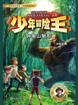 少年冒险王·钟离山魅影