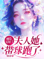 傅总不好了，夫人她带球跑了