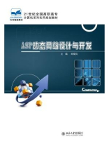 ASP动态网站设计与开发