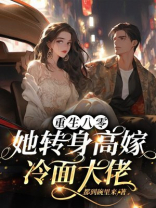 重生八零：她转身高嫁冷面大佬