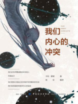 我们内心的冲突