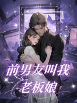 前男友叫我老板娘