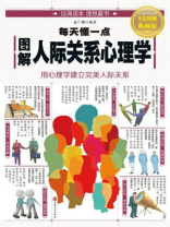 图解每天懂一点人际关系心理学