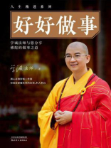 好好做事