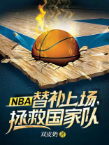 NBA:替补上场,拯救国家队 NBA:替补上场,拯救国家队