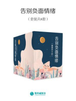 告别负面情绪（套装共8册）
