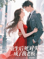 重生后死对头成了我老板