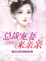 天降萌宝：总裁宠妻来亲亲