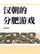 汉朝的分肥游戏