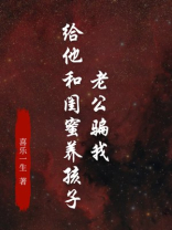 老公骗我给他和闺蜜养孩子