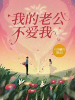 我的老公不爱我