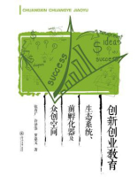 创新创业教育-生态系统、前孵化器及众创空间
