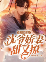 重生团宠：沈爷娇妻甜又撩