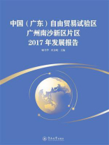 中国（广东）自由贸易试验区广州南沙新区片区2017年发展报告