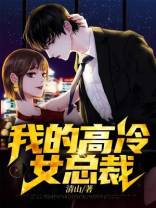 我的高冷女总裁