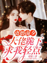 离婚前夕，大佬跪下求我轻点