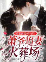 团宠前妻掉马后，萧爷追妻火葬场