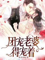 团宠老婆得宠着