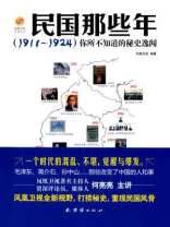 民国那些年:（1911～1924）你所不知道的秘史逸闻