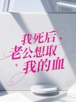我死后，老公想取我的血