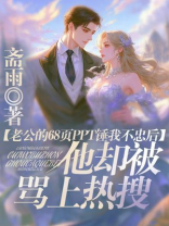 老公的68页PPT锤我不忠后，他却被骂上热搜