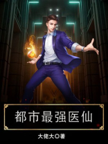 都市最强医仙